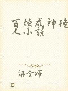 百炼成神后宫同人小说
