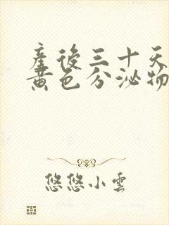 产后三十天还有黄色分泌物正常吗