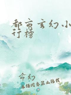 都市玄幻小说排行榜