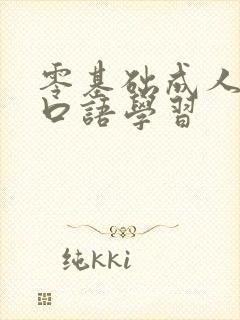 零基础成人英语口语学习