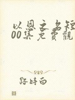 以恩之名短剧100集免费观看