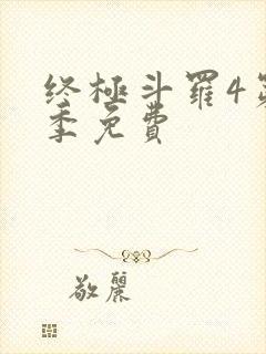 终极斗罗4第二季免费