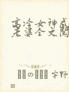 高冷女神成了我老婆全文阅读