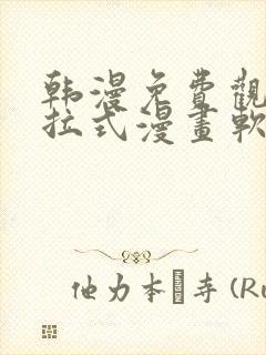 韩漫免费观看下拉式漫画软