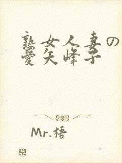 熟女人妻のav爱矢峰子