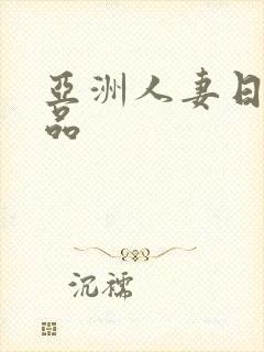 亚洲人妻日韩精品