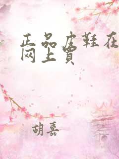 正品皮鞋在哪个网上买