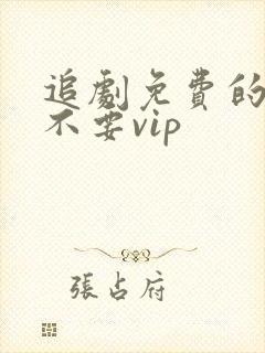 追剧免费的软件不要vip