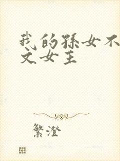 我的孙女不当虐文女主