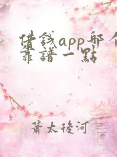 借钱app哪个靠谱一点