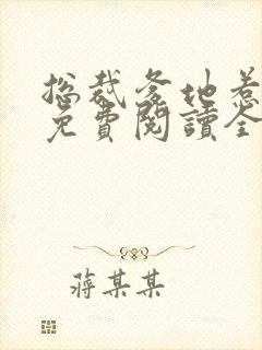 总裁爹地惹不起免费阅读全攴