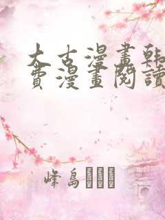 大古漫画韩漫免费漫画阅读网