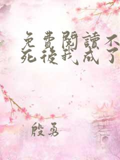 免费阅读不断作死后我成了白月光全文