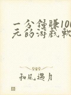 一分钟赚100元的游戏软件