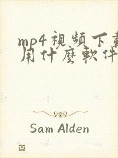 mp4视频下载用什么软件最好