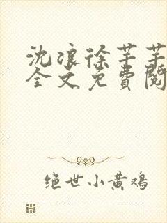 沈浪徐芊芊小说全文免费阅读无弹窗