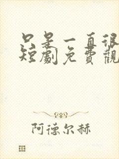 只是一直很爱你短剧免费观看全集