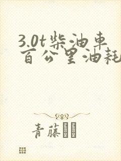 3.0t柴油车百公里油耗多少