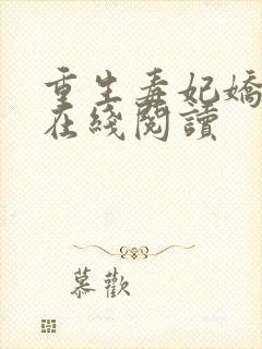 重生毒妃娇又甜在线阅读