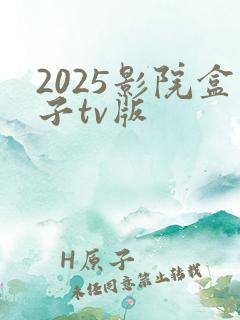 2025影院盒子tv版