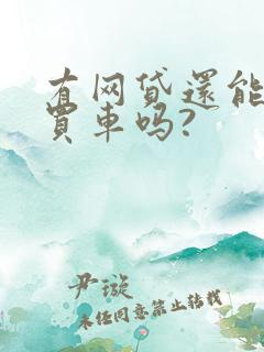 有网贷还能贷款买车吗?