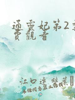 通灵妃第2季免费观看