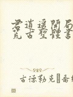 君逍遥开局签到荒古圣体书名