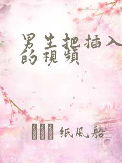 男生把插入女生的视频