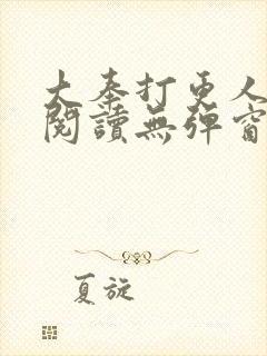 大奉打更人在线阅读无弹窗笔趣阁