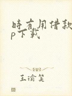 时有用借款app下载