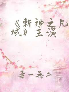 《斩神之凡尘神域》主演