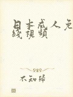 日本成人免费在线视频