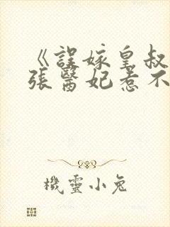 《误嫁皇叔:嚣张医妃惹不得》