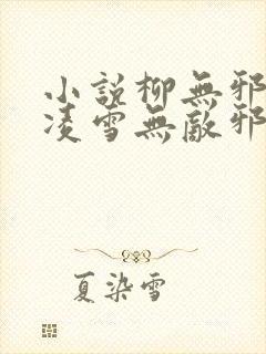 小说柳无邪,徐凌雪无敌邪神