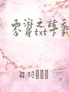 西游之诸天人物分身txt下载