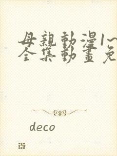 母亲动漫1~6全集动画免费版在线看