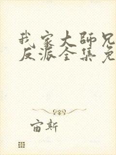 我家大师兄是个反派全集免费观看