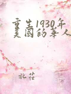 重生1930年美国的华人小说