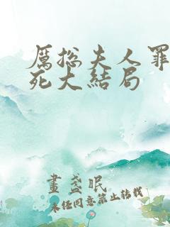 厉总夫人罪不至死大结局