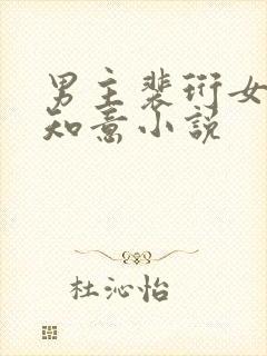 男主裴珩女主许知意小说