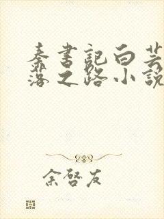 秦书记白芸的堕落之路小说免费阅读