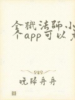 全职法师小说哪个app可以免费阅读