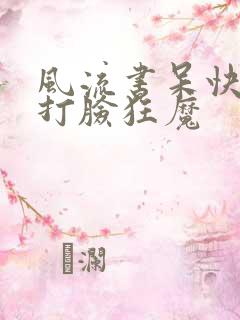 风流书呆快穿之打脸狂魔