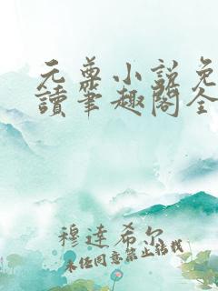 元尊小说免费阅读笔趣阁全文