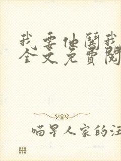 我要他哄我小说全文免费阅读