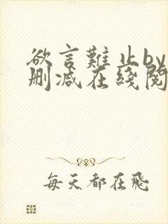 欲言难止by未删减在线阅读