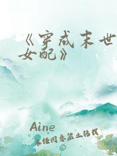 《穿成末世圣母女配》