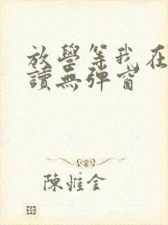 放学等我在线阅读无弹窗