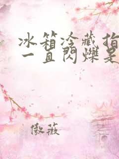 冰箱冷藏指示灯一直闪烁是咋回事