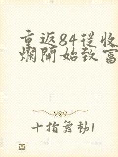 重返84从收破烂开始致富全集